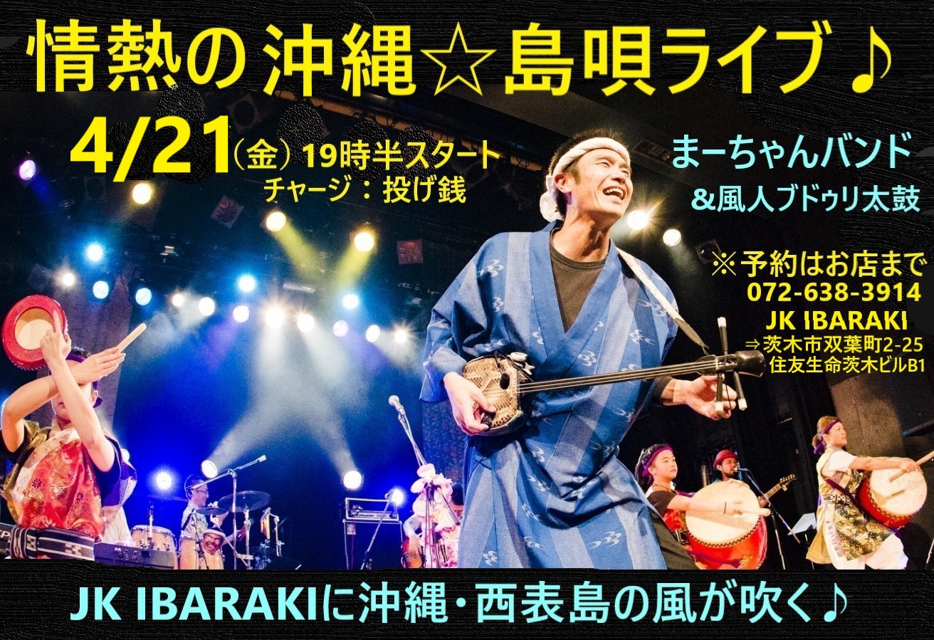 ◆4/21 (金)大阪•茨木市「JK IBARAKI」『まーちゃんバンドの情熱☆島唄ライブ♪』